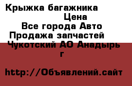 Крыжка багажника Hyundai Santa Fe 2007 › Цена ­ 12 000 - Все города Авто » Продажа запчастей   . Чукотский АО,Анадырь г.